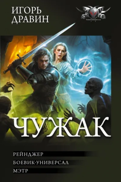 Рейнджер. Боевик-универсал. Мэтр - Игорь Дравин - Слушать Любимую Книгу + Без Рекламы Slushat-Knigi.Com