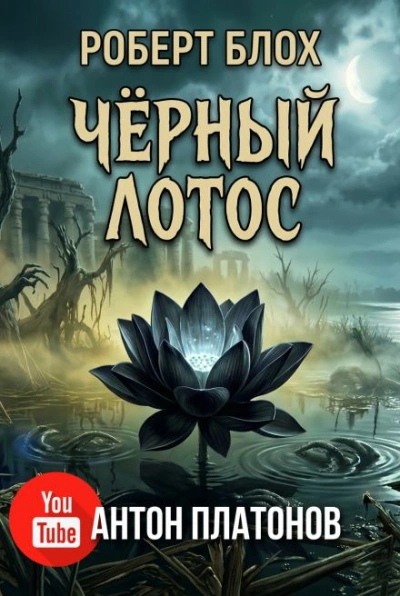 Чёрный лотос - Роберт Блох - Слушать Любимую Книгу + Без Рекламы Slushat-Knigi.Com