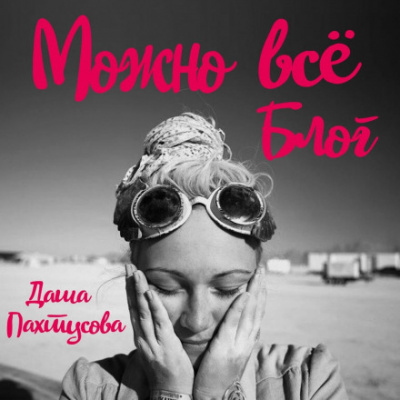 Можно всё. Блог - Даша Пахтусова - Слушать Любимую Книгу + Без Рекламы 📲 Slushat-Knigi.Com