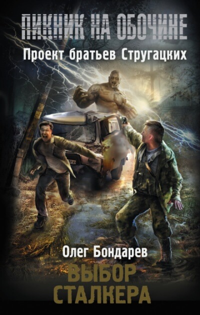 Выбор сталкера - Олег Бондарев - Слушать Любимую Книгу + Без Рекламы 📲 Slushat-Knigi.Com
