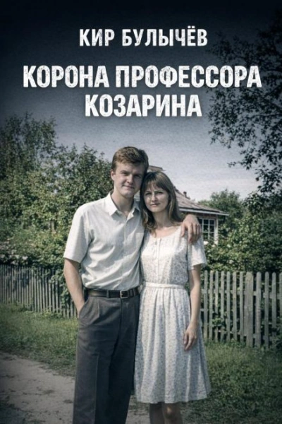 Корона профессора Козарина - Кир Булычев - Слушать Любимую Книгу + Без Рекламы Slushat-Knigi.Com