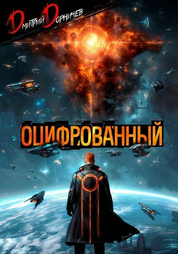 Оцифрованный. Том 9 - Дорничев Дмитрий - Слушать Любимую Книгу + Без Рекламы Slushat-Knigi.Com