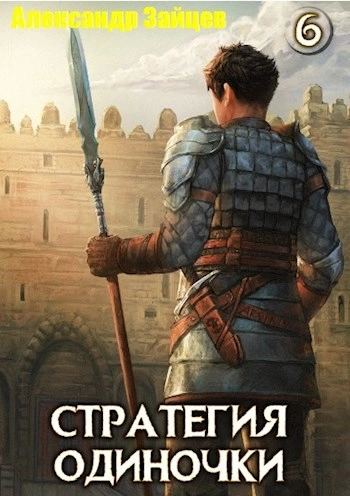 Стратегия одиночки. Книга 6 - Александр Зайцев - Слушать Любимую Книгу + Без Рекламы Slushat-Knigi.Com