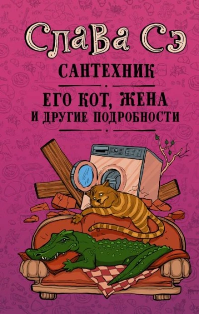 Сантехник, его кот, жена и другие подробности - Слава Сэ - Слушать Любимую Книгу + Без Рекламы Slushat-Knigi.Com