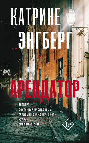Кернер и Вернер. Арендатор - Катрине Энгберг - Слушать Любимую Книгу + Без Рекламы 📲 Slushat-Knigi.Com