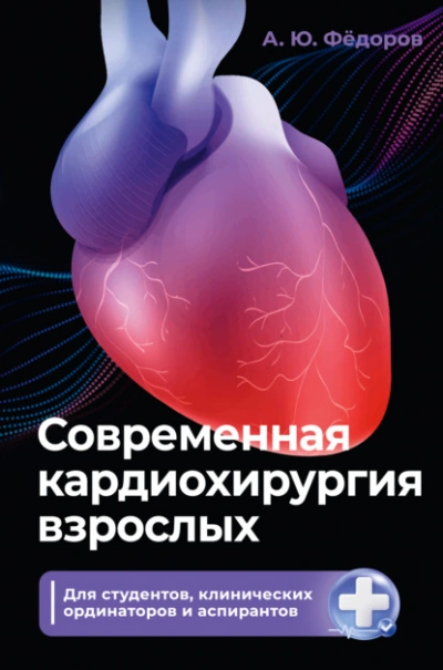 Современная кардиохирургия взрослых. Для студентов, клинических ординаторов и аспирантов - Алексей Фёдоров - Слушать Любимую Книгу + Без Рекламы Slushat-Knigi.Com