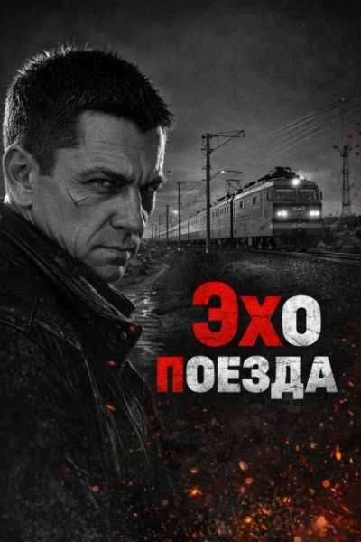 Эхо поезда - Слушать Любимую Книгу + Без Рекламы Slushat-Knigi.Com