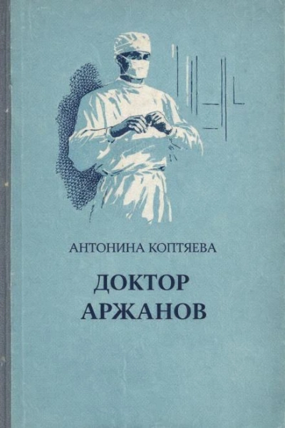 Доктор Аржанов - Антонина Коптяева - Слушать Любимую Книгу + Без Рекламы Slushat-Knigi.Com