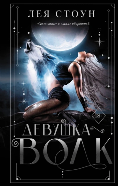 Девушка-волк - Лея Стоун - Слушать Любимую Книгу + Без Рекламы Slushat-Knigi.Com