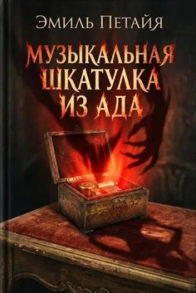 Музыкальная шкатулка из ада - Эмиль Петайя - Слушать Любимую Книгу + Без Рекламы Slushat-Knigi.Com