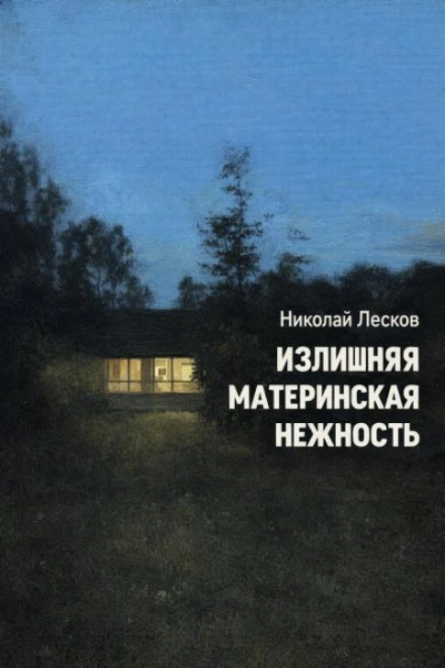Излишняя материнская нежность - Николай Лесков - Слушать Любимую Книгу + Без Рекламы Slushat-Knigi.Com