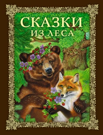 Сказки из леса - Слушать Любимую Книгу + Без Рекламы Slushat-Knigi.Com