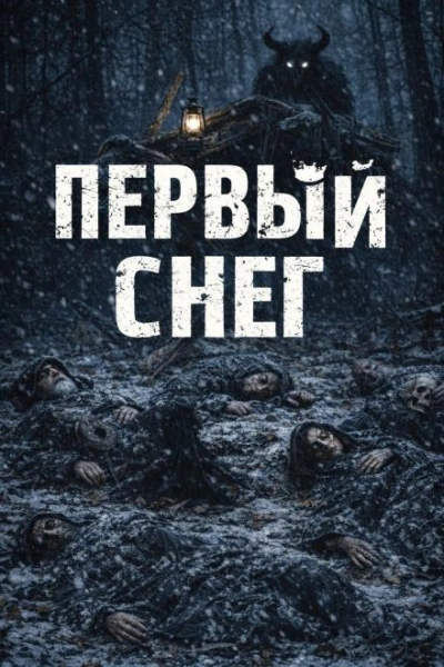 Первый снег - Н. Монд - Слушать Любимую Книгу + Без Рекламы Slushat-Knigi.Com