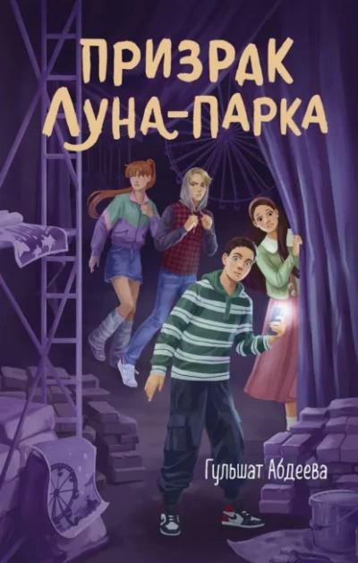Призрак Луна-парка - Гульшат Абдеева - Слушать Любимую Книгу + Без Рекламы Slushat-Knigi.Com