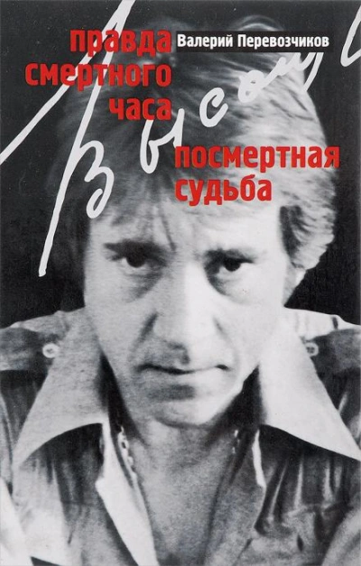 Правда смертного часа. Посмертная судьба - Валерий Перевозчиков - Слушать Любимую Книгу + Без Рекламы Slushat-Knigi.Com