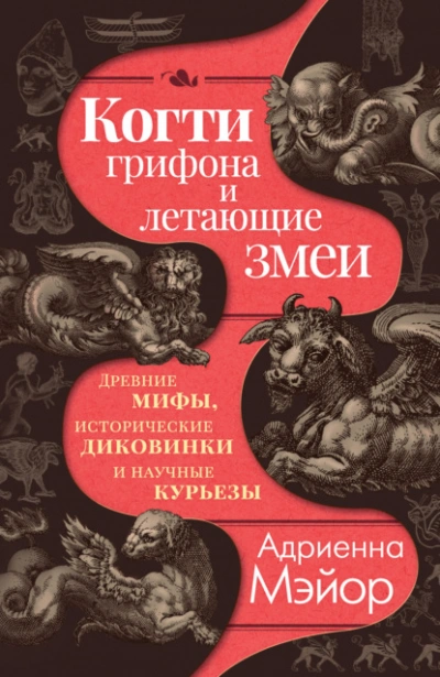 Когти грифона и летающие змеи. Древние мифы, исторические диковинки и научные курьезы - Адриенна Мэйор - Слушать Любимую Книгу + Без Рекламы Slushat-Knigi.Com