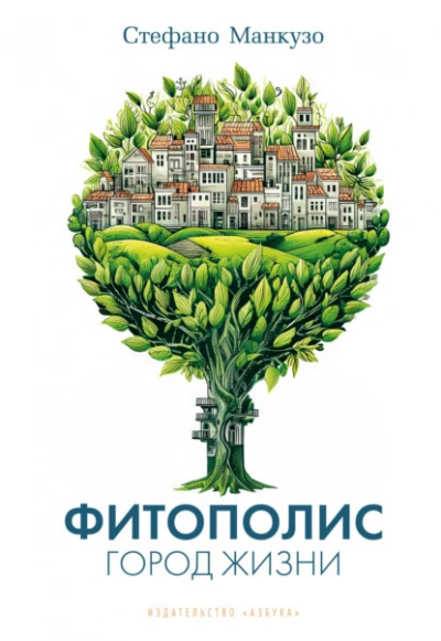 Фитополис. Город жизни - Манкузо Стефано - Слушать Любимую Книгу + Без Рекламы Slushat-Knigi.Com