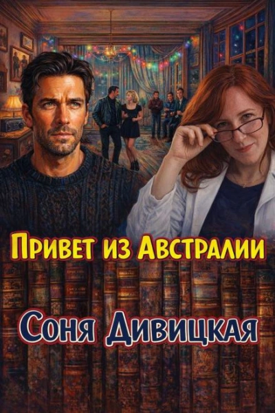 Привет из Австралии - Соня Дивицкая - Слушать Любимую Книгу + Без Рекламы Slushat-Knigi.Com
