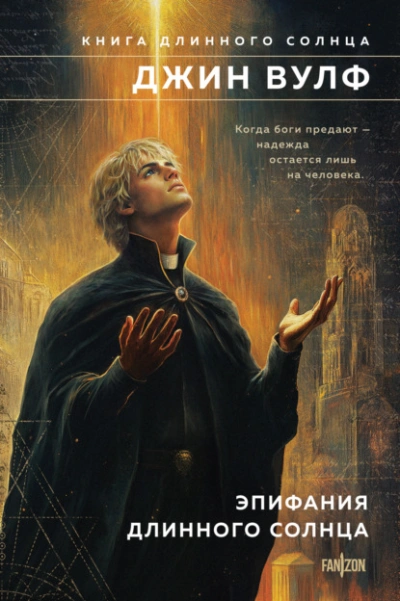 Эпифания Длинного Солнца - Джин Вулф - Слушать Любимую Книгу + Без Рекламы Slushat-Knigi.Com