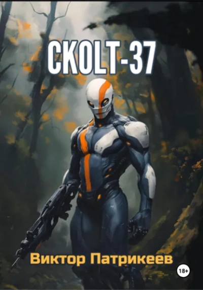 СKOLT-37 - Виктор Патрикеев - Слушать Любимую Книгу + Без Рекламы Slushat-Knigi.Com