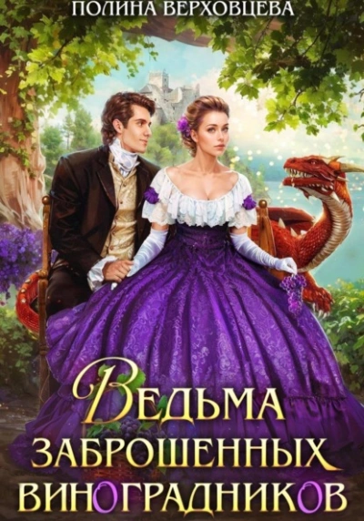 Ведьма заброшенных виноградников - Полина Верховцева - Слушать Любимую Книгу + Без Рекламы Slushat-Knigi.Com