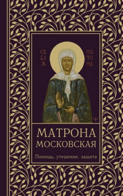 Матрона Московская. Помощь, утешение, защита - Ольга Светлова - Слушать Любимую Книгу + Без Рекламы Slushat-Knigi.Com