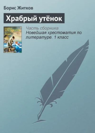 Храбрый утёнок - Борис Житков - Слушать Любимую Книгу + Без Рекламы Slushat-Knigi.Com