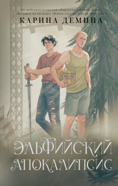 Эльфийский апокалипсис - Карина Дёмина - Слушать Любимую Книгу + Без Рекламы Slushat-Knigi.Com
