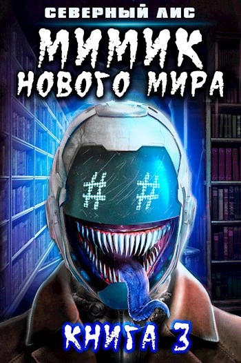 Мимик Нового Мира 3 - Северный Лис - Слушать Любимую Книгу + Без Рекламы Slushat-Knigi.Com