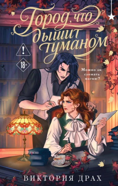 Город, что дышит туманом - Виктория Драх - Слушать Любимую Книгу + Без Рекламы Slushat-Knigi.Com