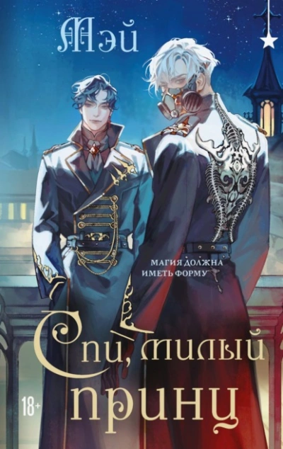 Спи, милый принц - Мэй - Слушать Любимую Книгу + Без Рекламы Slushat-Knigi.Com