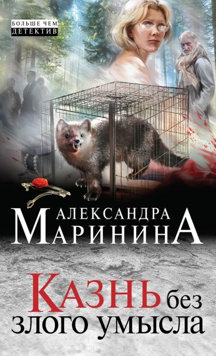 Казнь без злого умысла - Александра Маринина - Слушать Любимую Книгу + Без Рекламы 📲 Slushat-Knigi.Com