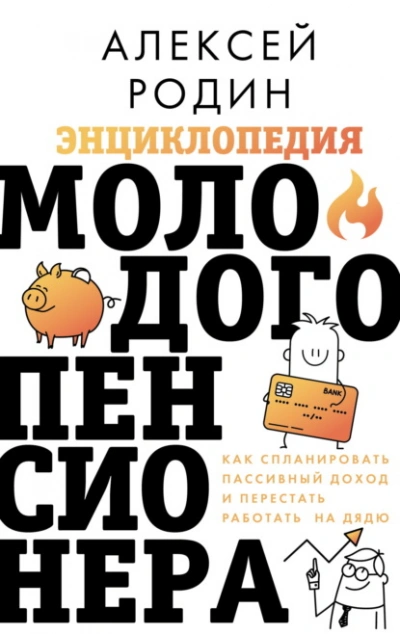 Энциклопедия молодого пенсионера. Как спланировать пaссивный доход и перестать работать на дядю - Алексей Родин - Слушать Любимую Книгу + Без Рекламы Slushat-Knigi.Com