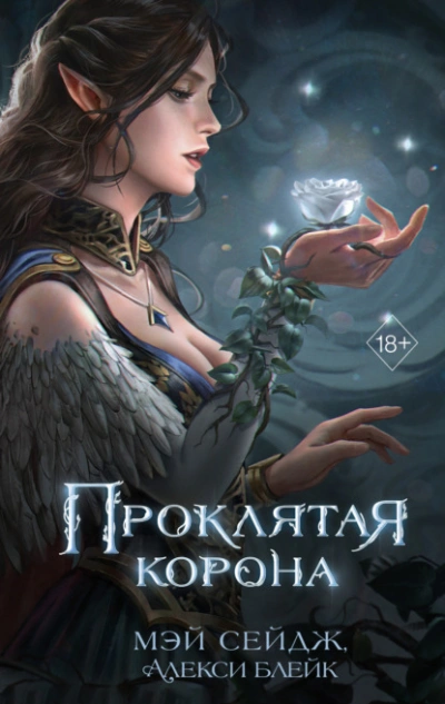 Проклятая корона - Алекси Блейк, Мэй Сейдж - Слушать Любимую Книгу + Без Рекламы Slushat-Knigi.Com