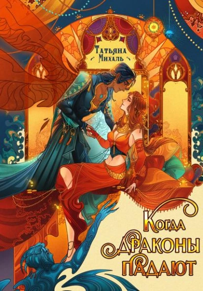 Когда драконы падают - Татьяна Михаль - Слушать Любимую Книгу + Без Рекламы Slushat-Knigi.Com