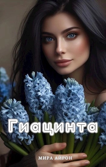 Гиацинта - Мира Айрон - Слушать Любимую Книгу + Без Рекламы Slushat-Knigi.Com