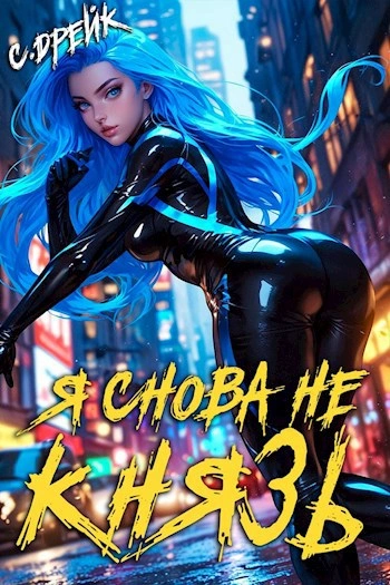 Я снова не князь - Сириус Дрейк - Слушать Любимую Книгу + Без Рекламы Slushat-Knigi.Com