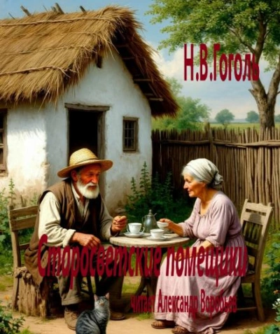 Старосветские помещики - Николай Гоголь - Слушать Любимую Книгу + Без Рекламы Slushat-Knigi.Com