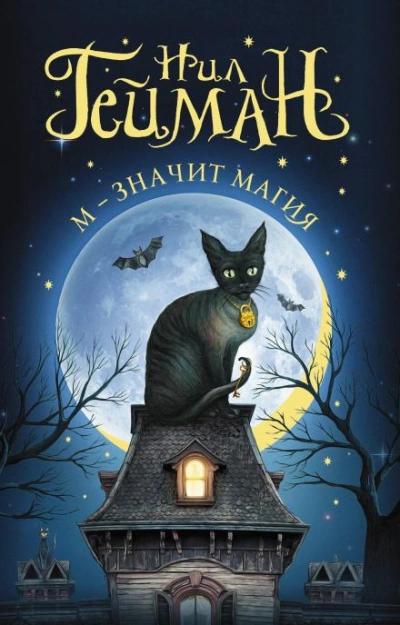 Дело сорока семи сорок - Нил Гейман - Слушать Любимую Книгу + Без Рекламы Slushat-Knigi.Com