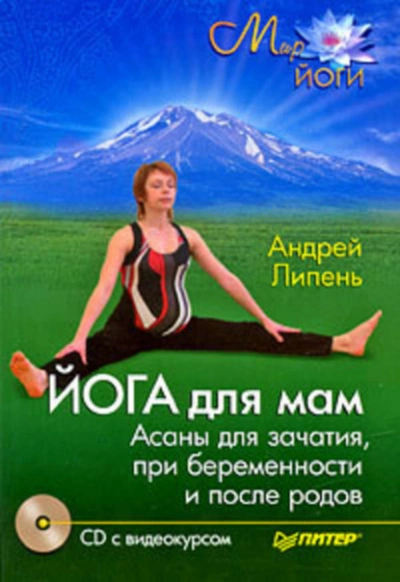 Йога для мам. Асаны для зачатия, при беременности и после родов - Андрей Липень - Слушать Любимую Книгу + Без Рекламы Slushat-Knigi.Com