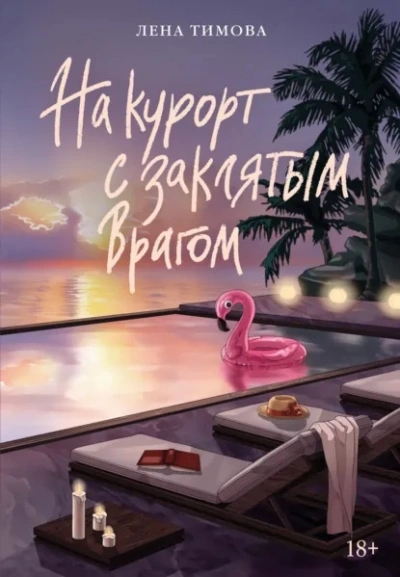 На курорт с заклятым врагом - Лена Тимова - Слушать Любимую Книгу + Без Рекламы Slushat-Knigi.Com