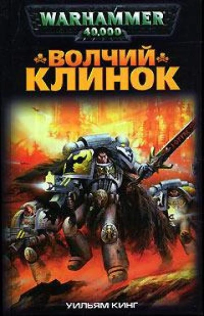 Warhammer 40000. Волчий Клинок - Уильям Кинг - Слушать Любимую Книгу + Без Рекламы Slushat-Knigi.Com