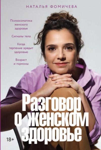 Разговор о женском здоровье - Наталья Фомичева - Слушать Любимую Книгу + Без Рекламы Slushat-Knigi.Com