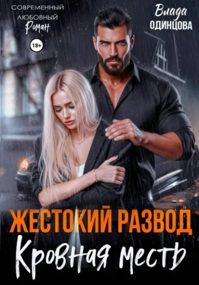 Жестокий развод. Кровная месть - Влада Одинцова - Слушать Любимую Книгу + Без Рекламы Slushat-Knigi.Com