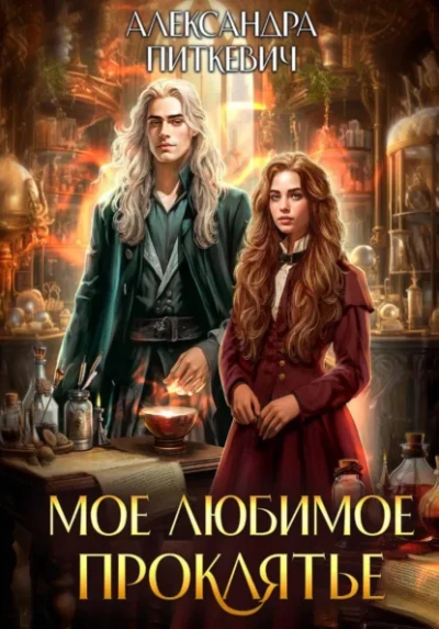 Мое любимое проклятье - Александра Питкевич Samum - Слушать Любимую Книгу + Без Рекламы Slushat-Knigi.Com