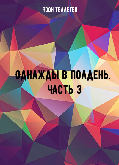 Однажды в полдень. Часть 3 - Тоон Теллеген - Слушать Любимую Книгу + Без Рекламы 📲 Slushat-Knigi.Com