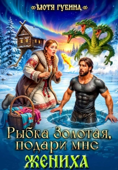 Рыбка Золотая, подари мне Жениха - Мотя Губина - Слушать Любимую Книгу + Без Рекламы Slushat-Knigi.Com