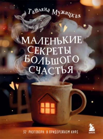 Маленькие секреты большого счастья. 32 разговора в придорожном кафе - Татьяна Мужицкая - Слушать Любимую Книгу + Без Рекламы Slushat-Knigi.Com