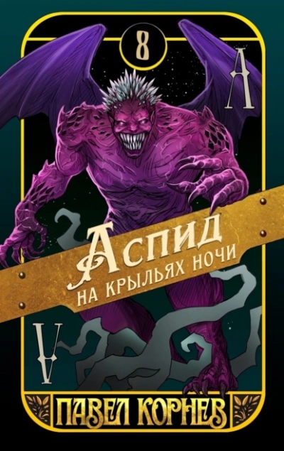 Аспид на крыльях ночи - Павел Корнев - Слушать Любимую Книгу + Без Рекламы Slushat-Knigi.Com