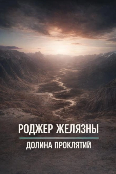 Долина проклятий - Роджер Желязны - Слушать Любимую Книгу + Без Рекламы Slushat-Knigi.Com